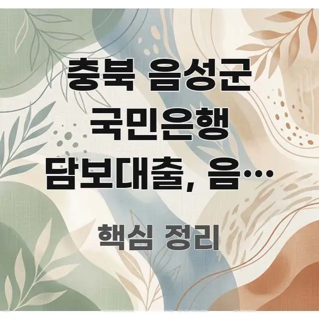 충북 음성군 국민은행 담보대출, 음성 맹동 아파트 한도 한눈에 들어오는 핵심 요약 디자인 카드 - 참고용 이미지