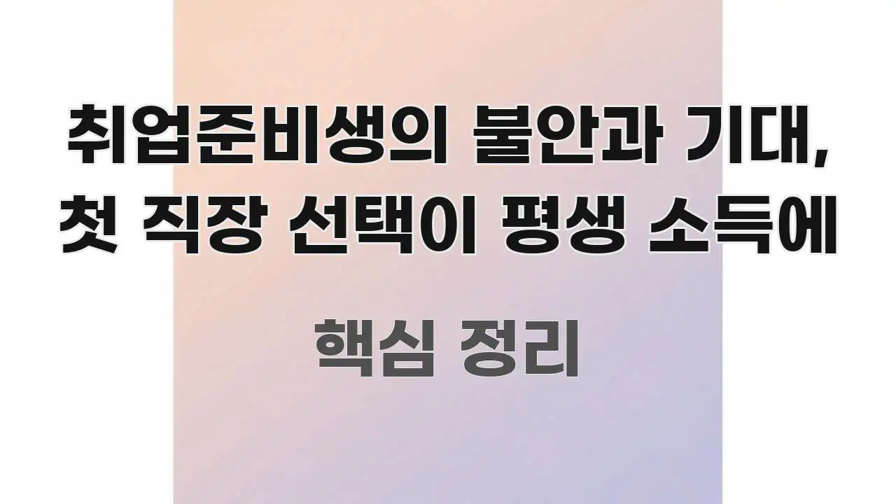 취업준비생의 불안과 기대, 첫 직장 선택이 평생 소득에 중요 내용만 뽑은 포스트 대표 비주얼 이미지