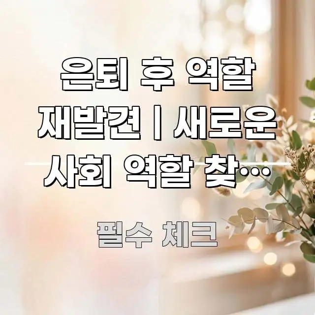 은퇴 후 역할 재발견 | 새로운 사회 역할 찾는 방법 신뢰할 수 있는 정보를 담은 블로그용 카드뉴스 썸네일 - 활용 예시 이미지