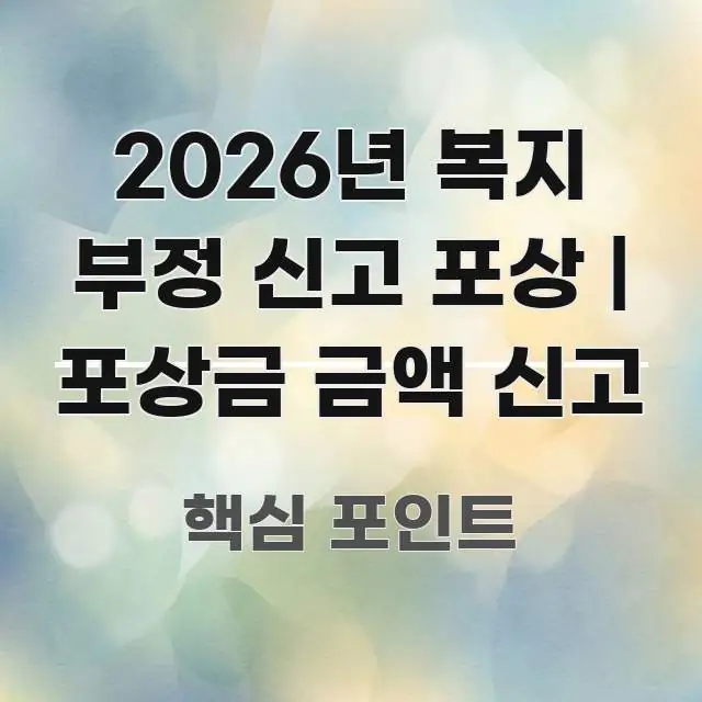 2026년 복지 부정 신고 포상 | 포상금 금액 신고 간결하고 명료한 핵심 정보 비주얼