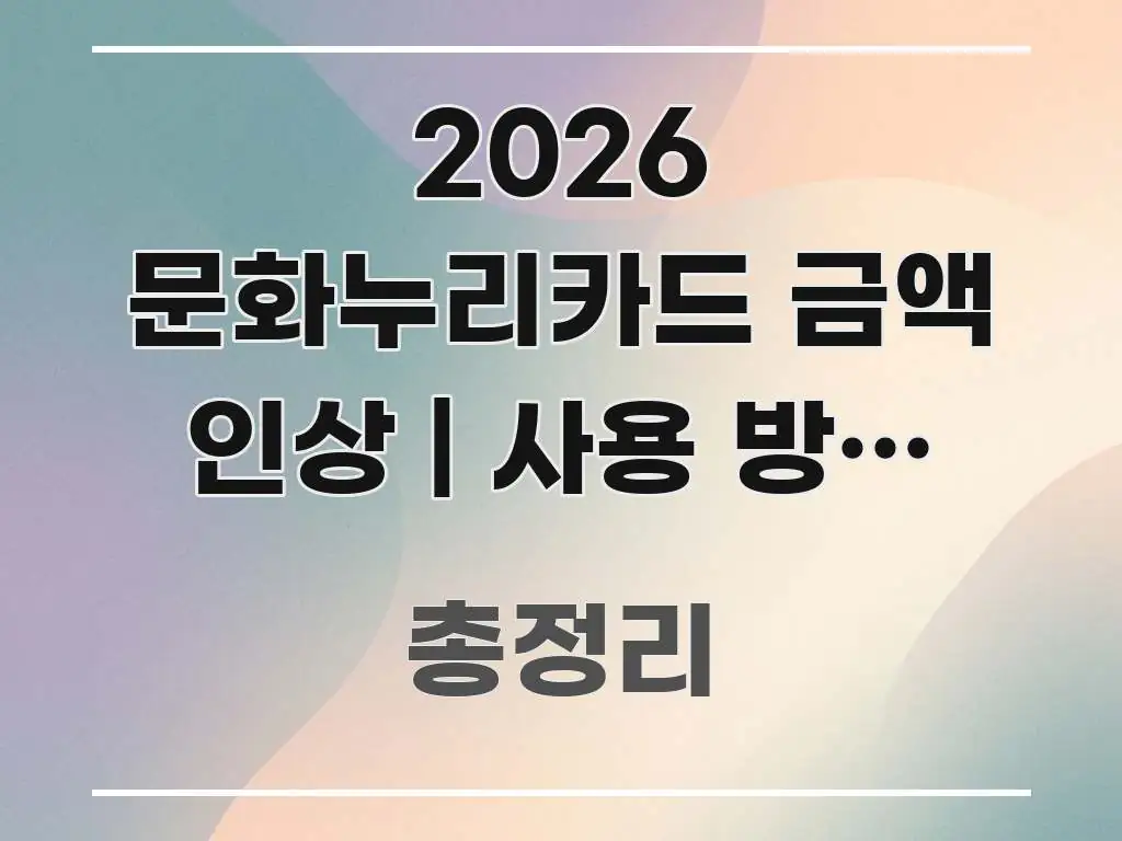 2026 문화누리카드 금액 인상 | 사용 방법 바뀐 것 중요 내용만 뽑은 핵심 정보 비주얼 - 설명을 돕는 이미지