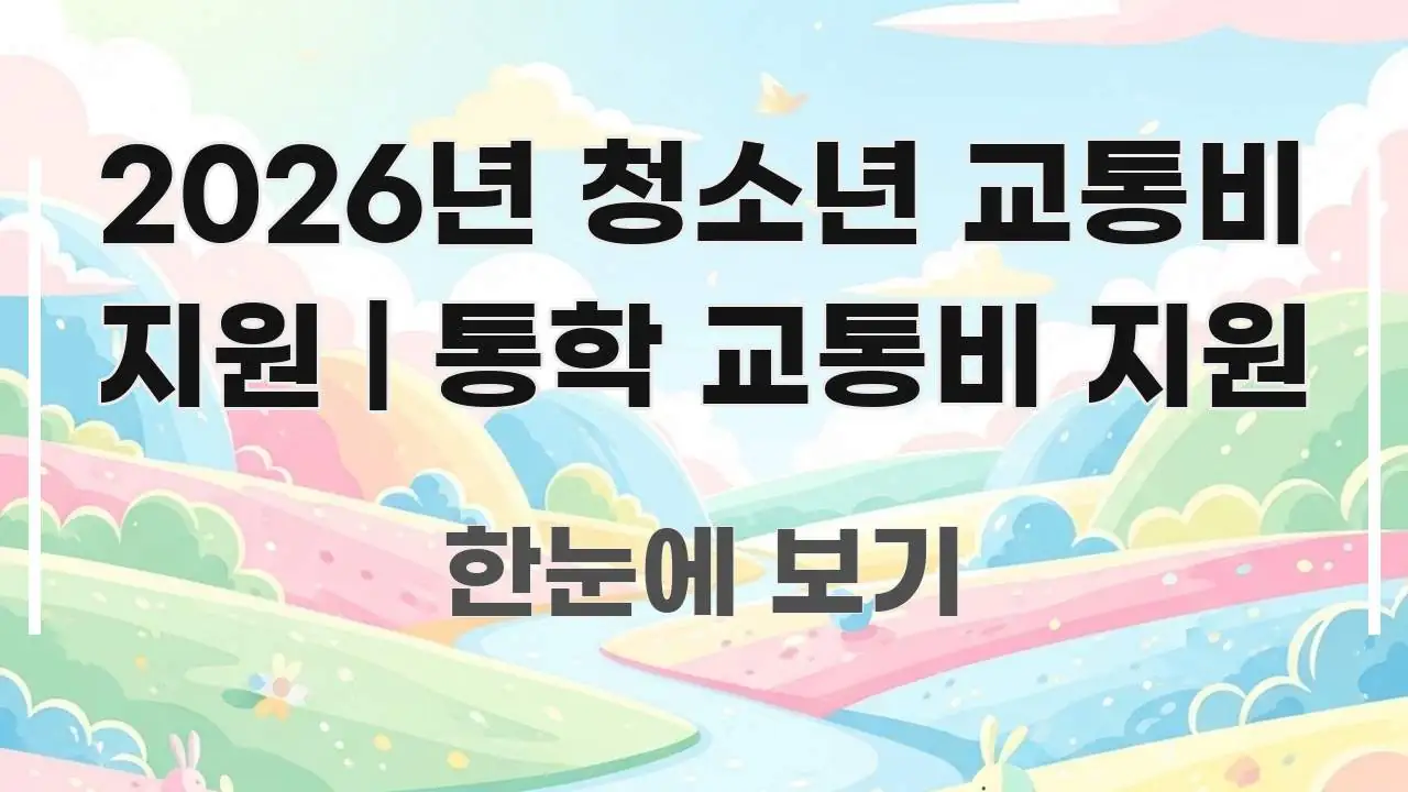 2026년 청소년 교통비 지원 | 통학 교통비 지원 실용적으로 정리한 핵심 정리 썸네일 이미지 - 설명을 돕는 이미지
