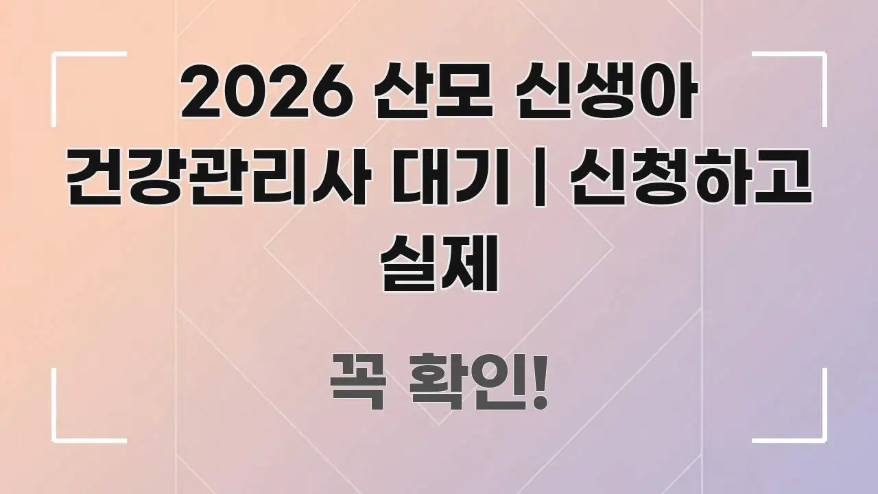 2026 산모 신생아 건강관리사 대기 | 신청하고 실제 간결하고 명료한 블로그용 카드뉴스 썸네일 - 가독성을 높이는 이미지