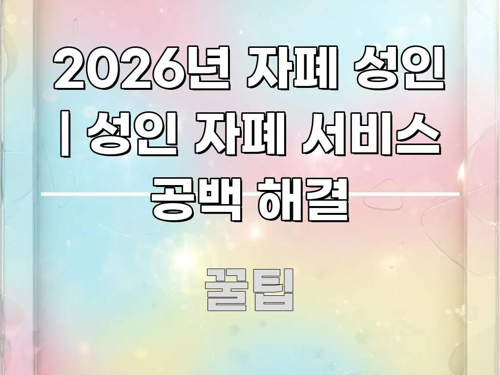 2026년 자폐 성인 | 성인 자폐 서비스 공백 해결 실용적으로 정리한 가독성 높은 정보 이미지 - 참고용 이미지