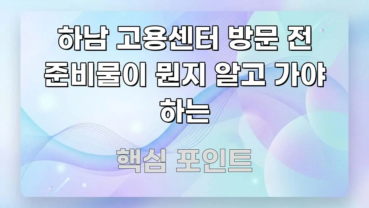 하남 고용센터 방문 전 준비물이 뭔지 알고 가야 하는 전문가가 선별한 정보 카드 디자인 이미지