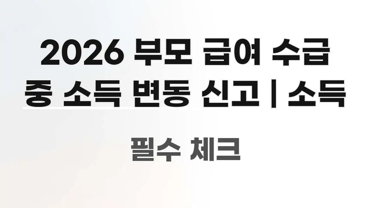 2026 부모 급여 수급 중 소득 변동 신고 | 소득 요점만 뽑아낸 콘텐츠 요약 표지 이미지 - 활용 예시 이미지