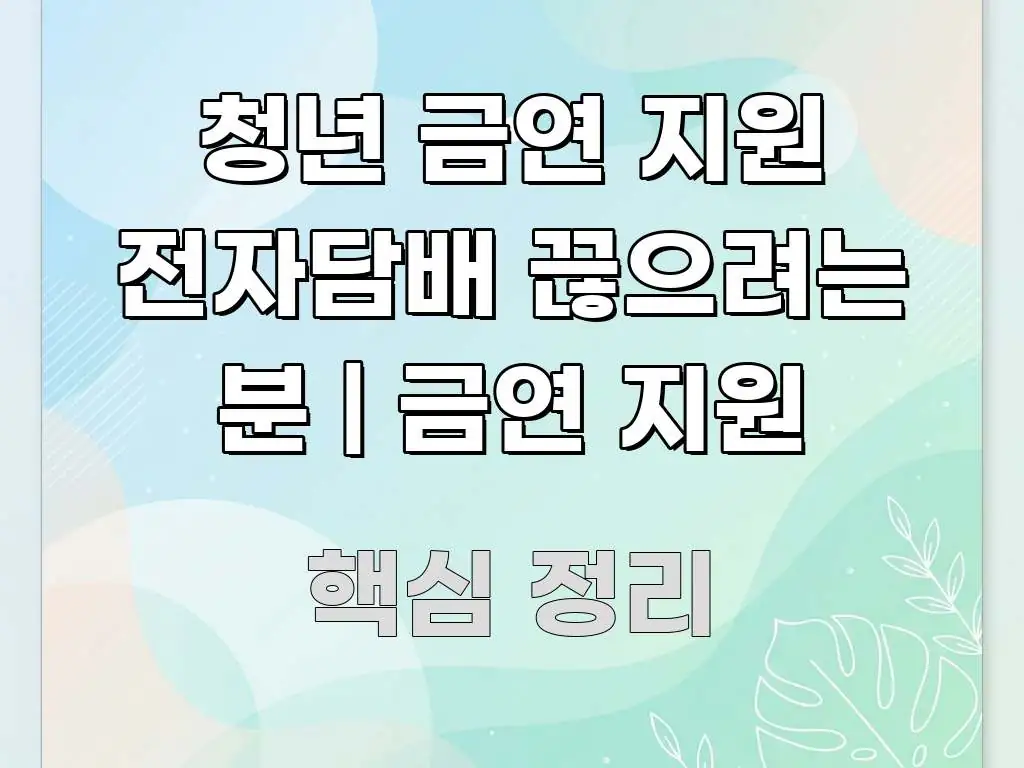 청년 금연 지원 전자담배 끊으려는 분 | 금연 지원 주요 포인트를 요약한 블로그용 카드뉴스 썸네일 - 독자 이해를 위한 이미지