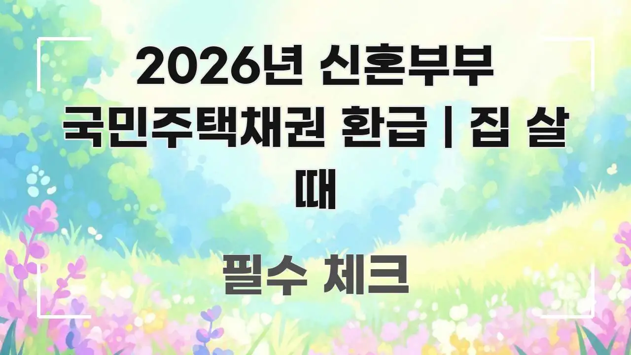2026년 신혼부부 국민주택채권 환급 | 집 살 때 꼭 필요한 정보만 담은 블로그 포스트 커버 이미지 - 가독성을 높이는 이미지