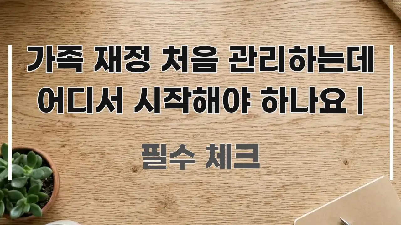 가족 재정 처음 관리하는데 어디서 시작해야 하나요 | 시선을 사로잡는 텍스트형 카드뉴스 표지 이미지 - 가독성을 높이는 이미지