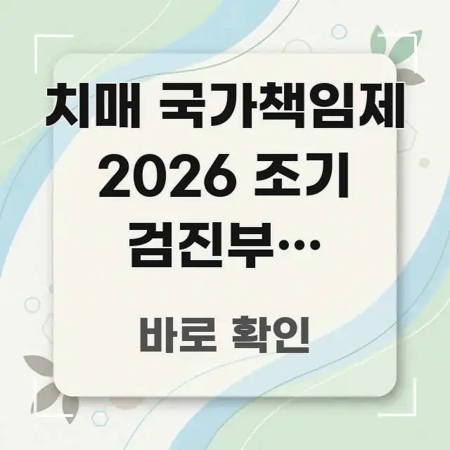 치매 국가책임제 2026 조기 검진부터 돌봄까지 | 전 핵심 내용을 정리한 타이포그래피 블로그 표지