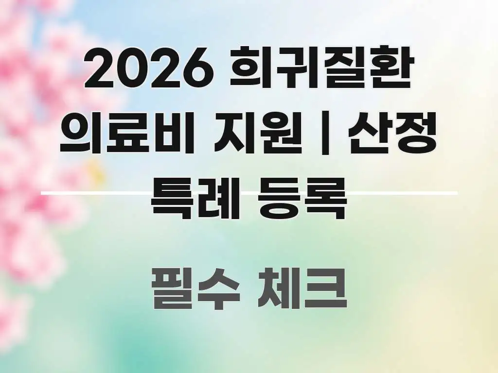 2026 희귀질환 의료비 지원 | 산정 특례 등록 흥미롭게 구성한 핵심 정보 비주얼 - 활용 예시 이미지