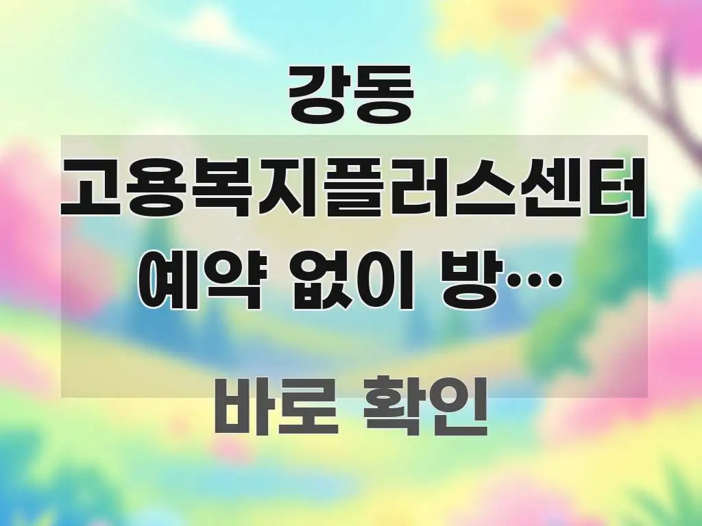 강동 고용복지플러스센터 예약 없이 방문 가능한지 방문 한눈에 들어오는 텍스트 중심 디자인 표지