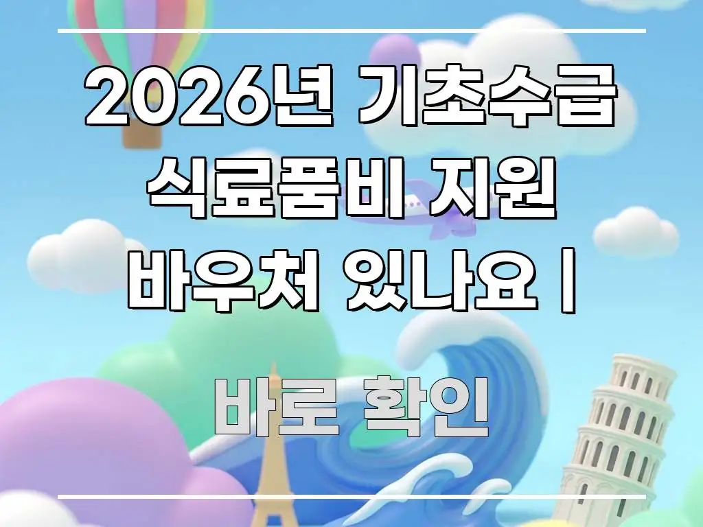 2026년 기초수급 식료품비 지원 바우처 있나요 | 흥미롭게 구성한 스마트 정보 카드