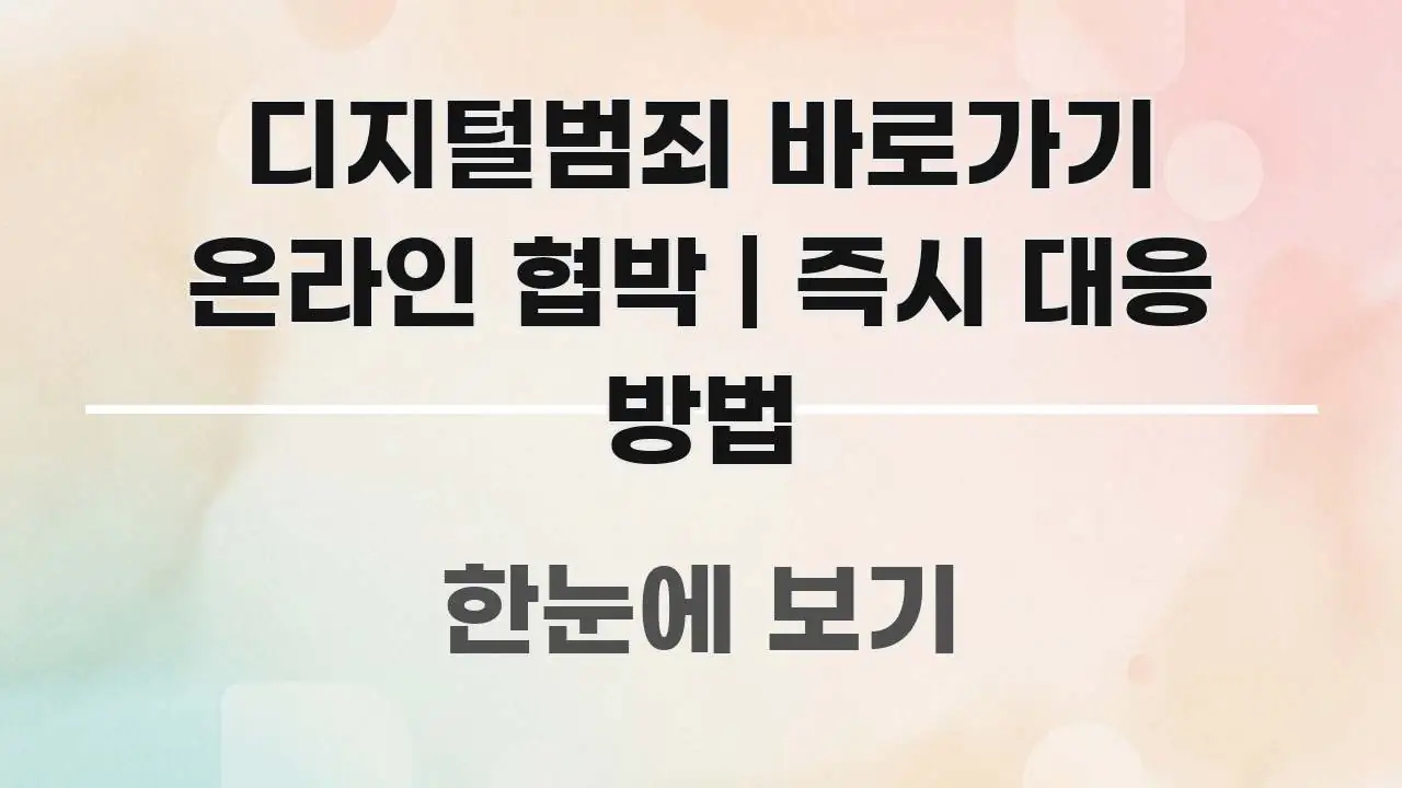디지털범죄 바로가기 온라인 협박 | 즉시 대응 방법 꼼꼼하게 정리된 텍스트 기반 블로그 이미지