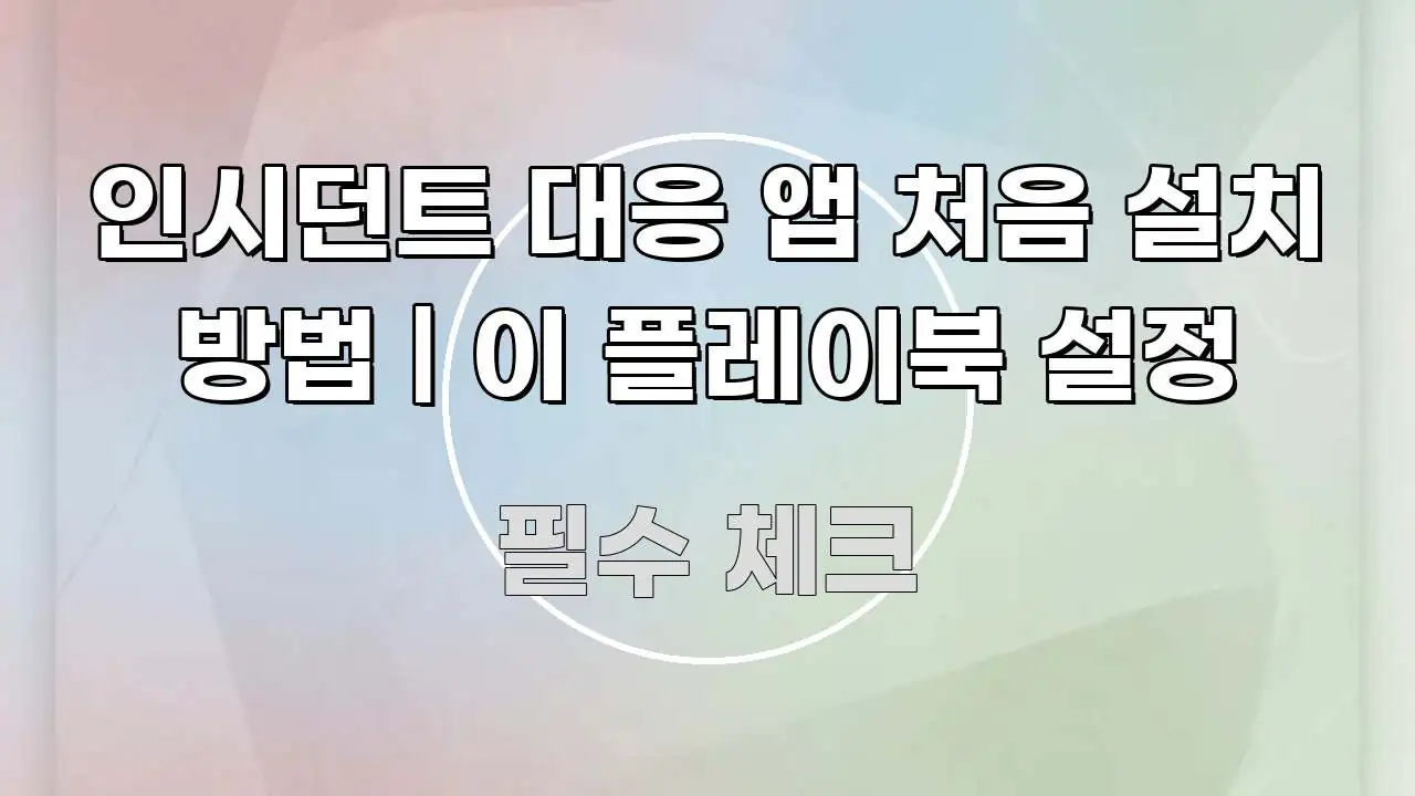 인시던트 대응 앱 처음 설치 방법 | 이 플레이북 설정 핵심 정보를 압축한 스마트 정보 카드