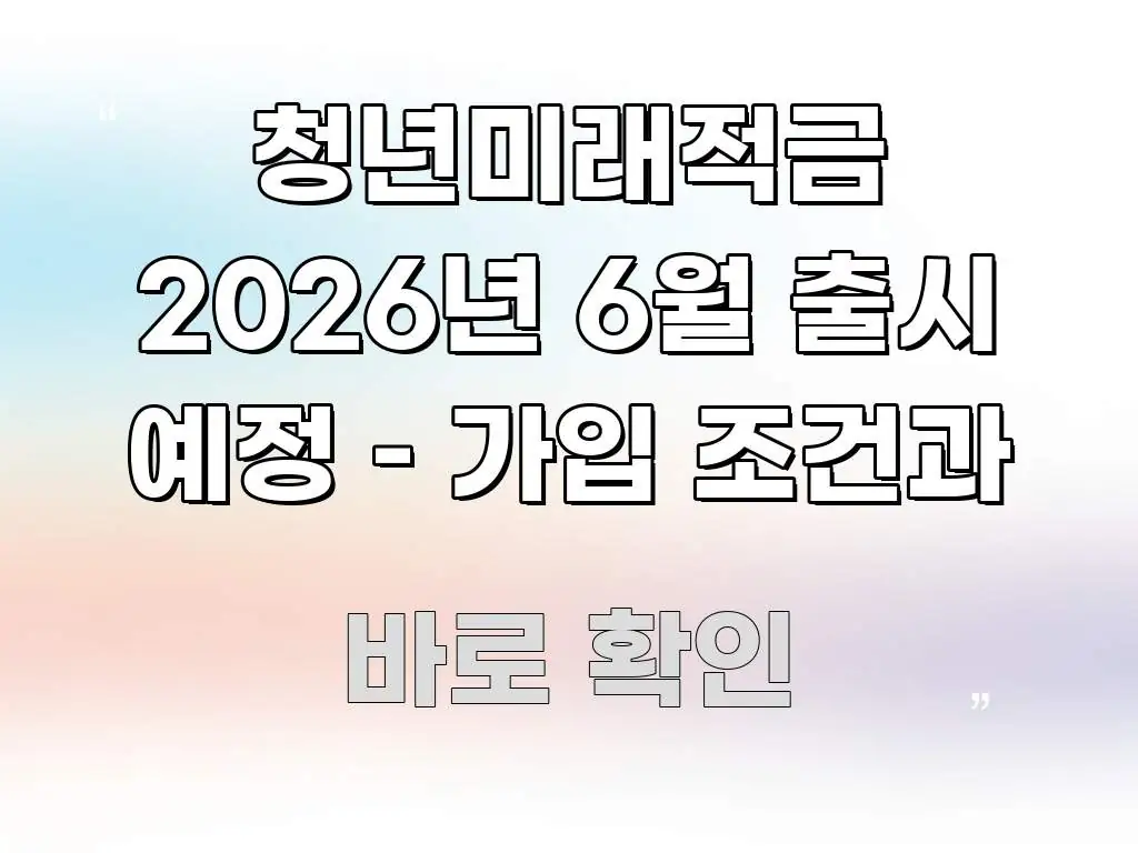청년미래적금 2026년 6월 출시 예정 – 가입 조건과 실생활에 도움되는 포스트 대표 비주얼 이미지 - 본문 내용과 연관된 이미지