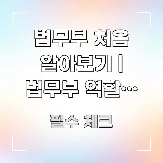 법무부 처음 알아보기 | 법무부 역할과 출입국 관리 핵심만 담은 정보 전달형 표지 이미지 - 독자 이해를 위한 이미지