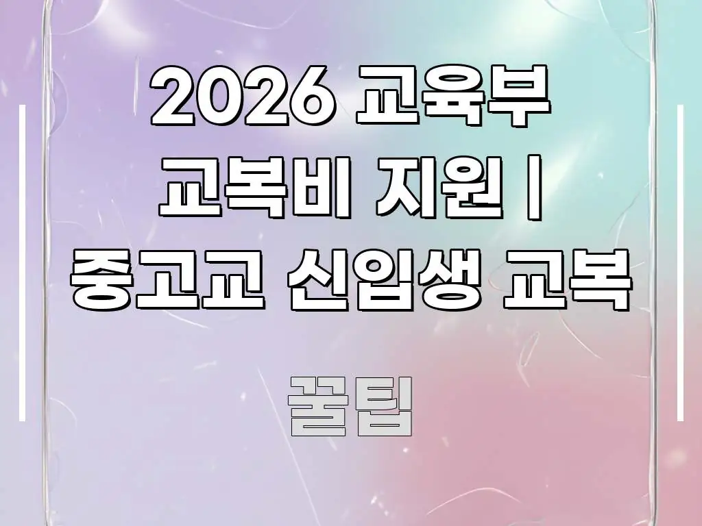 2026 교육부 교복비 지원 | 중고교 신입생 교복 꼭 필요한 정보만 담은 블로그 헤더 이미지 - 가독성을 높이는 이미지