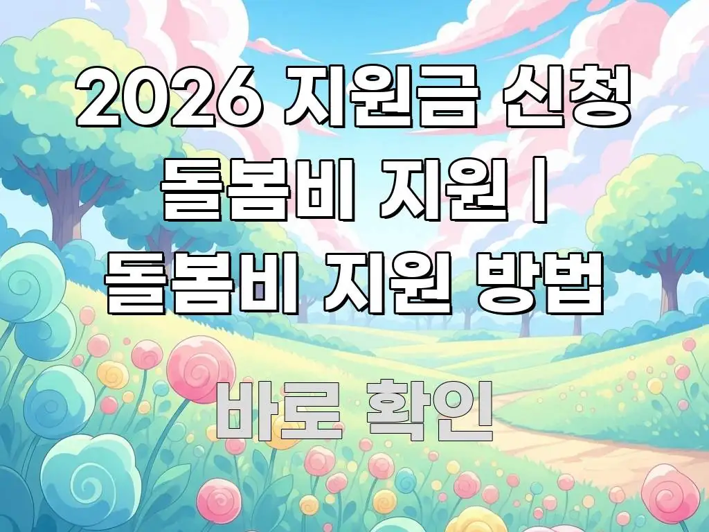 2026 지원금 신청 돌봄비 지원 | 돌봄비 지원 방법 명확하게 정리된 글 소개 썸네일 이미지