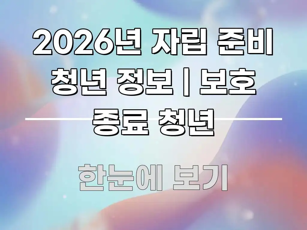 2026년 자립 준비 청년 정보 | 보호 종료 청년 간결하고 명료한 정보 전달형 표지 이미지 - 설명을 돕는 이미지