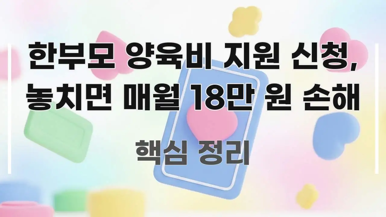 한부모 양육비 지원 신청, 놓치면 매월 18만 원 손해 흥미롭게 구성한 카드뉴스 스타일 이미지 - 가독성을 높이는 이미지