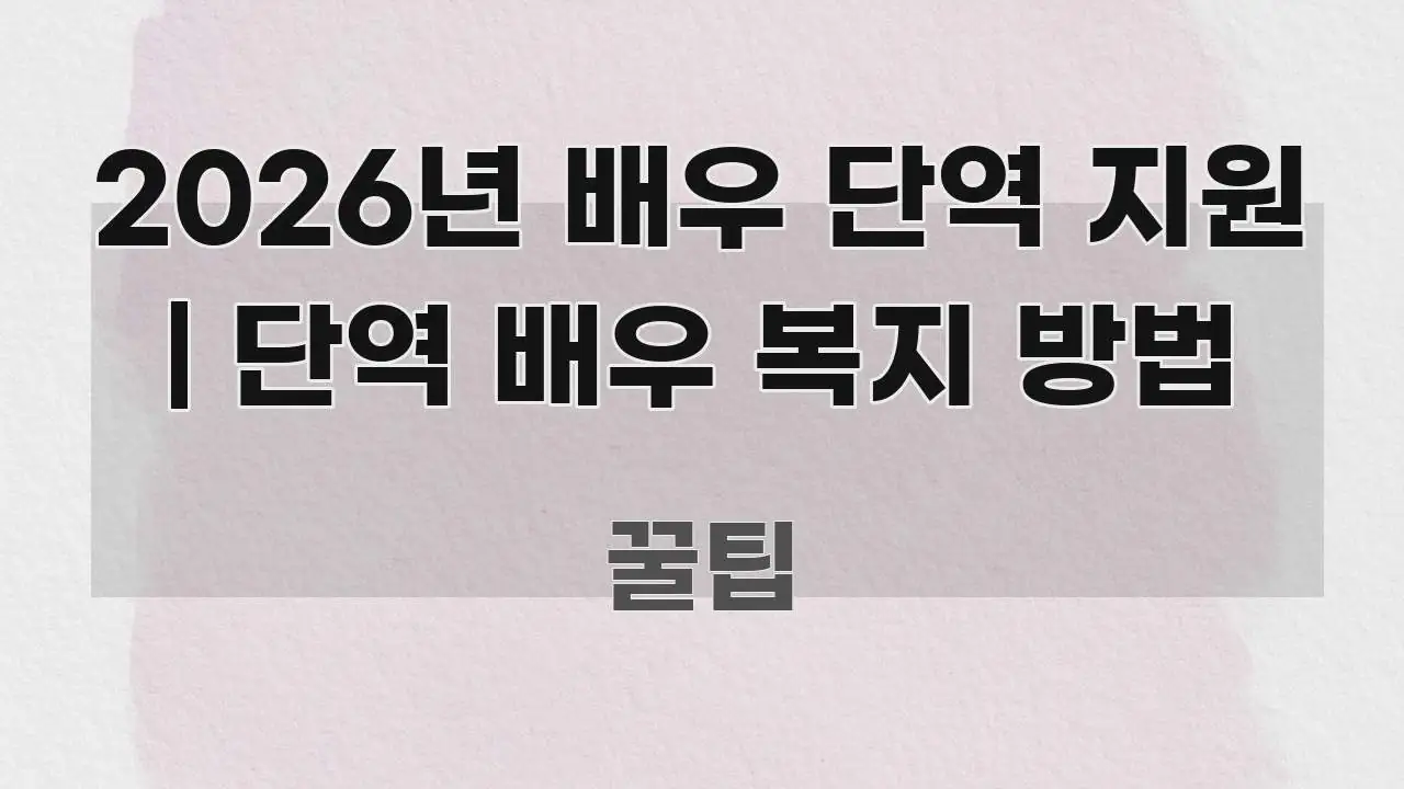 2026년 배우 단역 지원 | 단역 배우 복지 방법 주요 포인트를 요약한 정보 전달형 표지 이미지 - 내용 요약을 위한 이미지