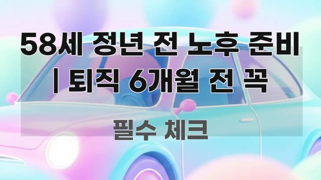 58세 정년 전 노후 준비 | 퇴직 6개월 전 꼭 독자를 위해 선별한 모던 카드뉴스 디자인