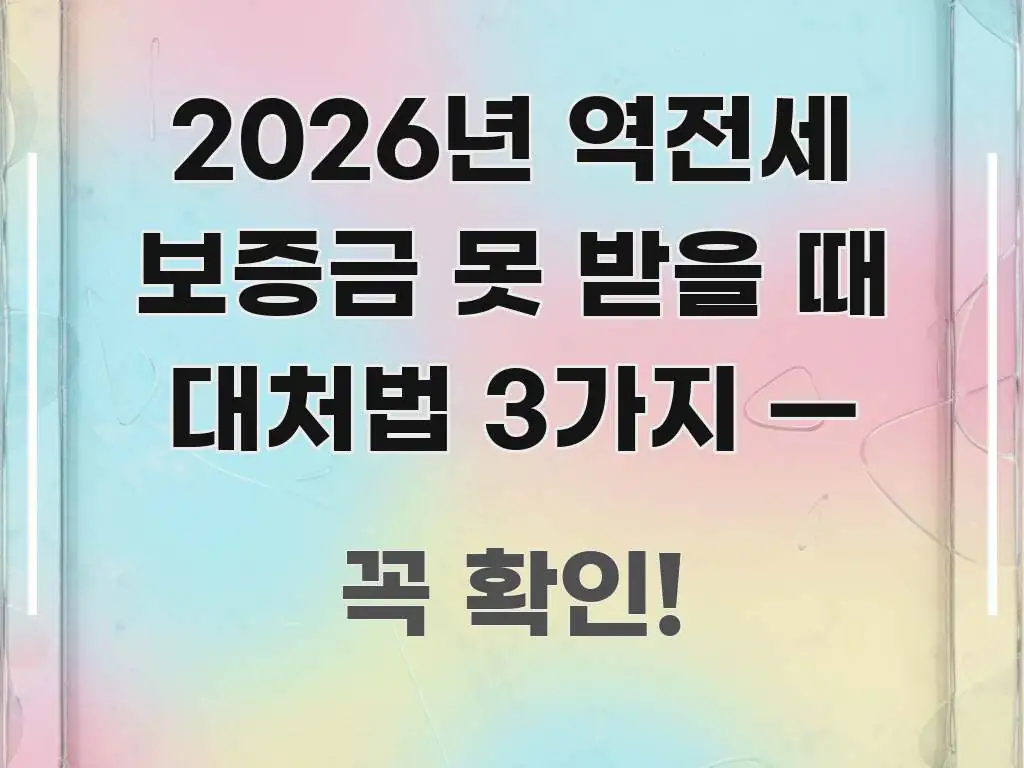 2026년 역전세 보증금 못 받을 때 대처법 3가지 — 실생활에 도움되는 미니멀 블로그 썸네일