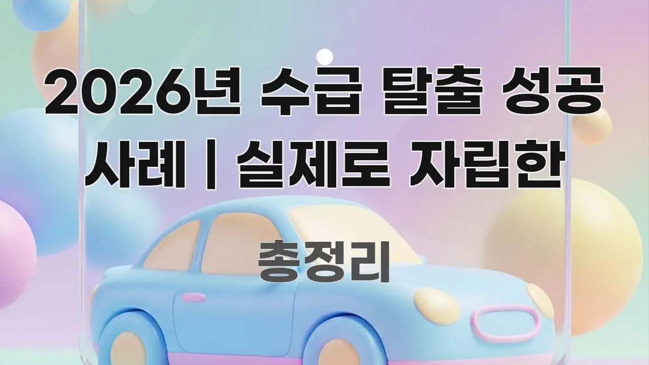2026년 수급 탈출 성공 사례 | 실제로 자립한 바로 활용 가능한 읽기 좋은 정보 카드 - 활용 예시 이미지