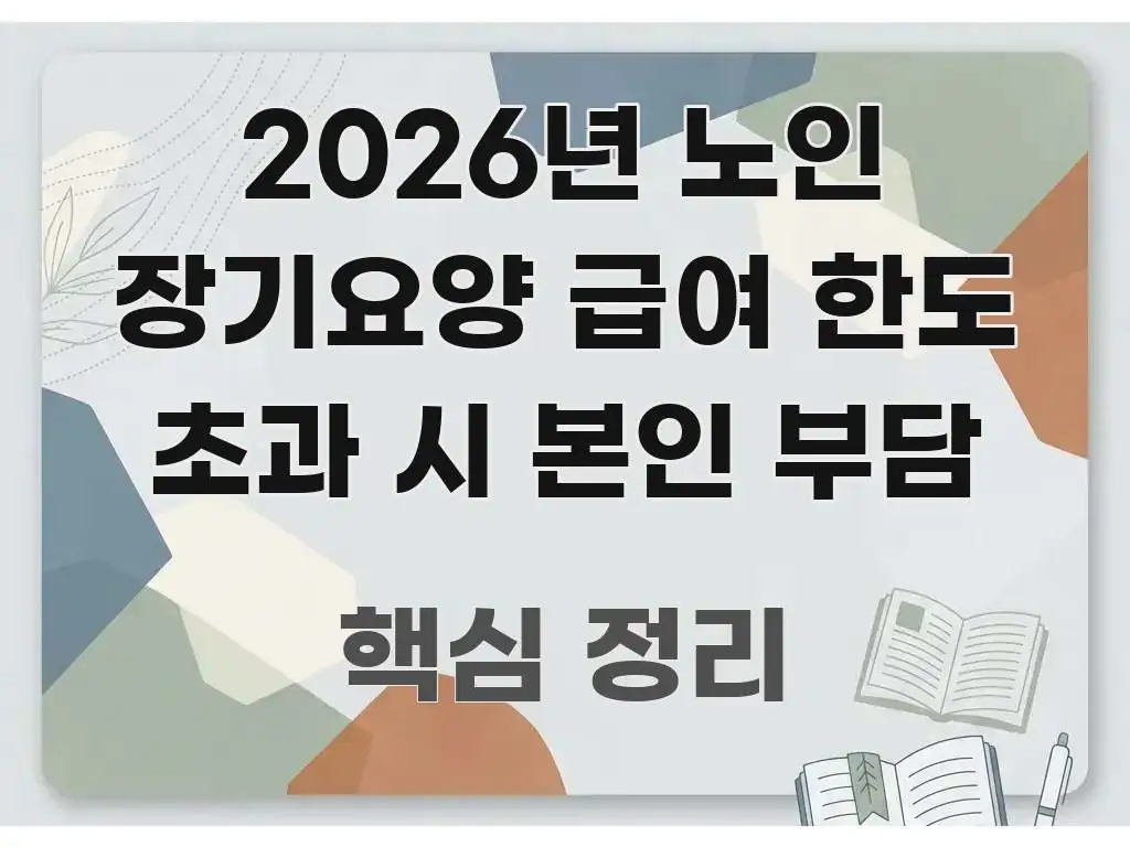 2026년 노인 장기요양 급여 한도 초과 시 본인 부담 간결하고 명료한 텍스트 기반 블로그 이미지