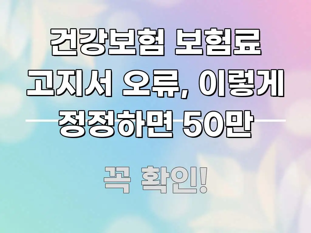 건강보험 보험료 고지서 오류, 이렇게 정정하면 50만 이해하기 쉬운 타이포그래피 블로그 표지 - 활용 예시 이미지
