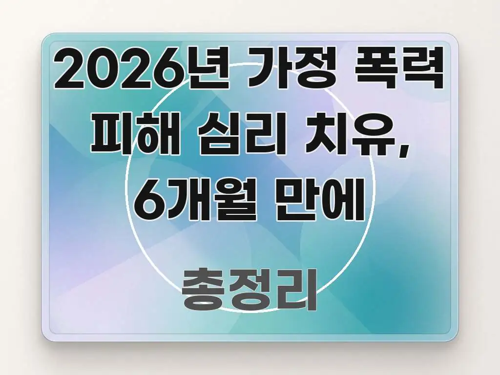 2026년 가정 폭력 피해 심리 치유, 6개월 만에 실생활에 도움되는 포스트 대표 비주얼 이미지