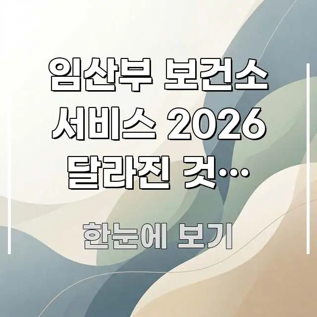임산부 보건소 서비스 2026 달라진 것, 놓치면 손해 스마트하게 정리된 정보 정리 카드 이미지 - 본문 내용과 연관된 이미지