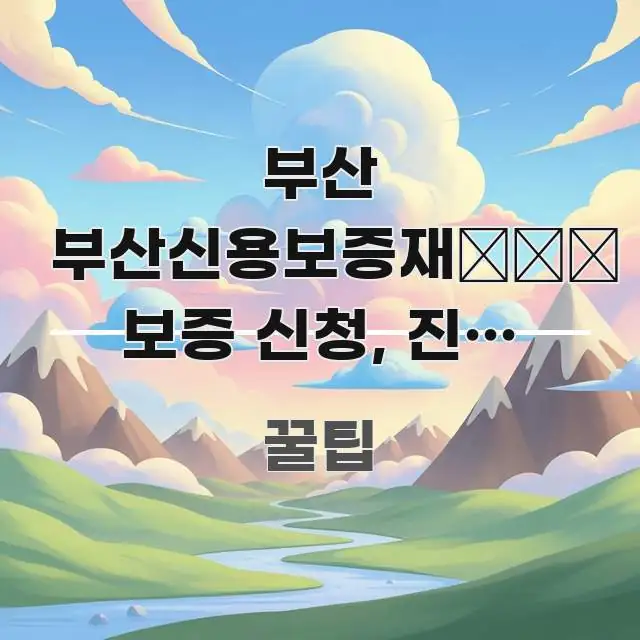 부산 부산신용보증재دان 보증 신청, 진짜 조건이 실생활에 도움되는 가독성 높은 정보 이미지 - 본문 내용과 연관된 이미지