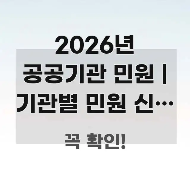 2026년 공공기관 민원 | 기관별 민원 신청 방법 스마트하게 정리된 콘텐츠 요약 표지 이미지 - 내용 요약을 위한 이미지