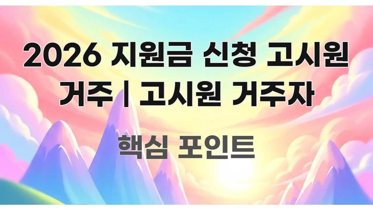 2026 지원금 신청 고시원 거주 | 고시원 거주자 핵심 개념을 담은 모던 카드뉴스 디자인