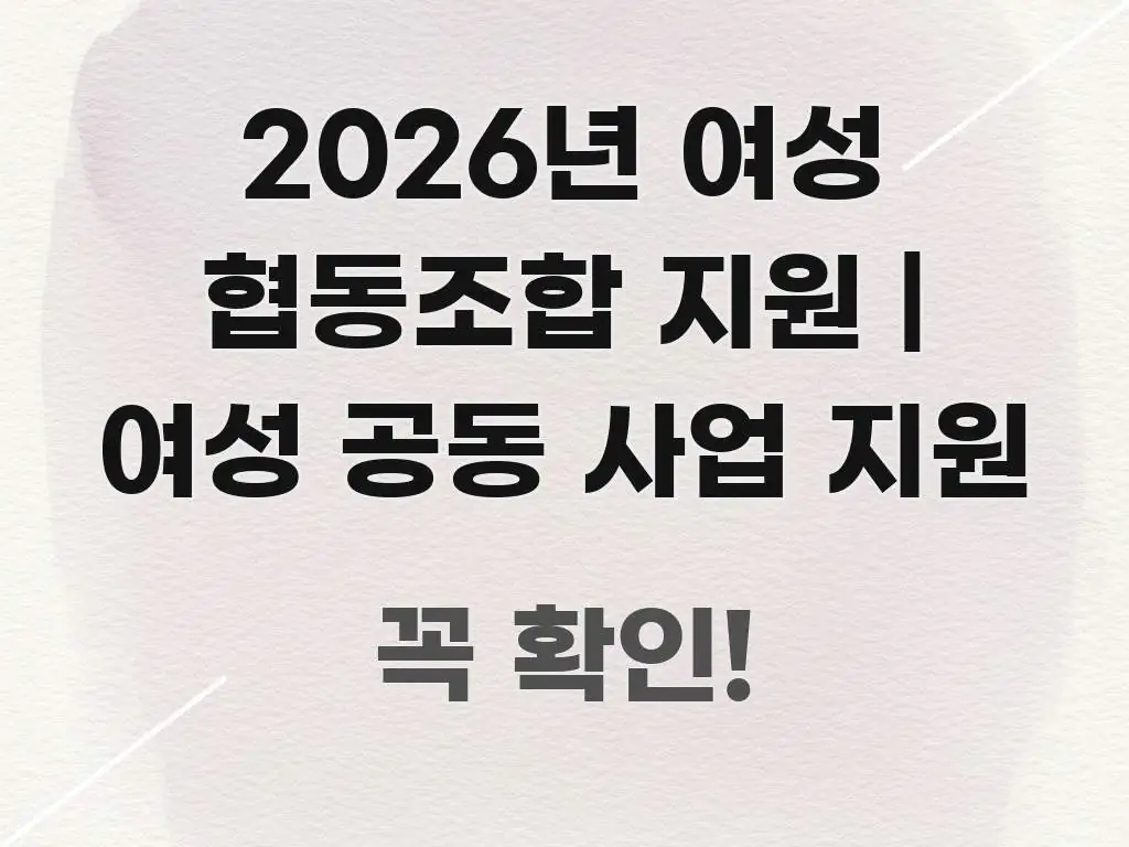 2026년 여성 협동조합 지원 | 여성 공동 사업 지원 간결하고 명료한 텍스트 포스터 이미지