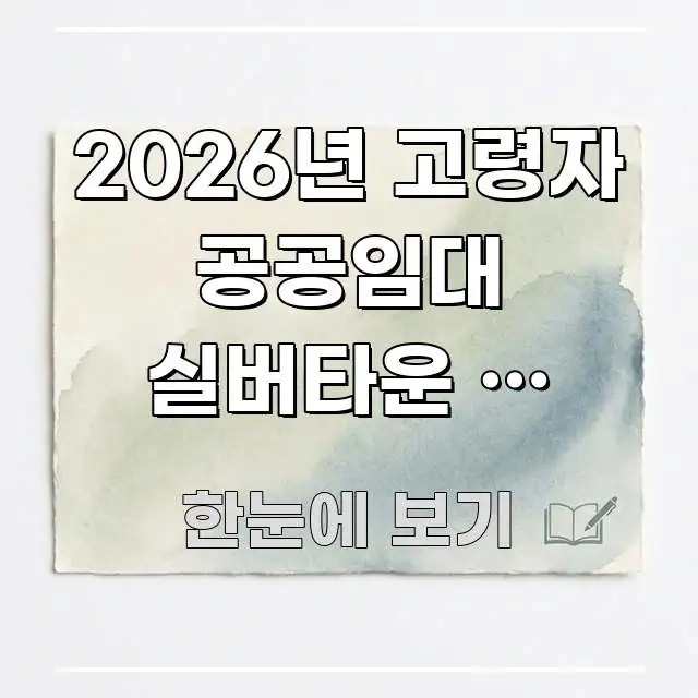 2026년 고령자 공공임대 실버타운 | 저렴한 독자를 위해 선별한 모던 카드뉴스 디자인