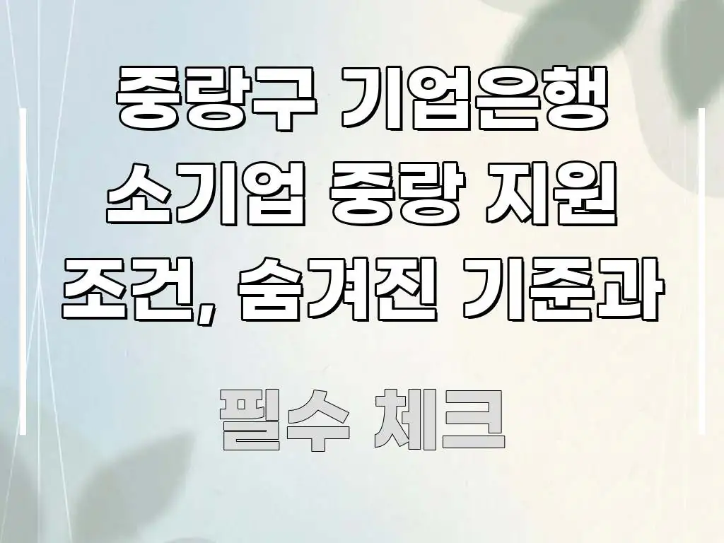 중랑구 기업은행 소기업 중랑 지원 조건, 숨겨진 기준과 흐름을 잡아주는 블로그 대표 이미지