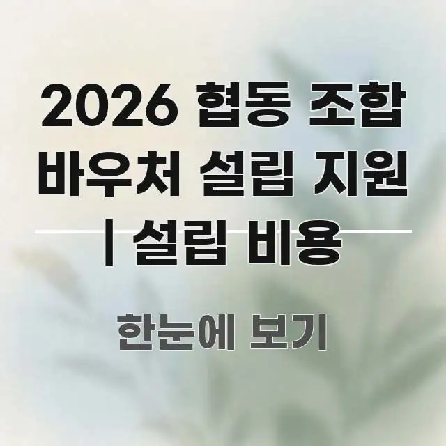 2026 협동 조합 바우처 설립 지원 | 설립 비용 핵심 정보를 압축한 블로그용 카드뉴스 썸네일
