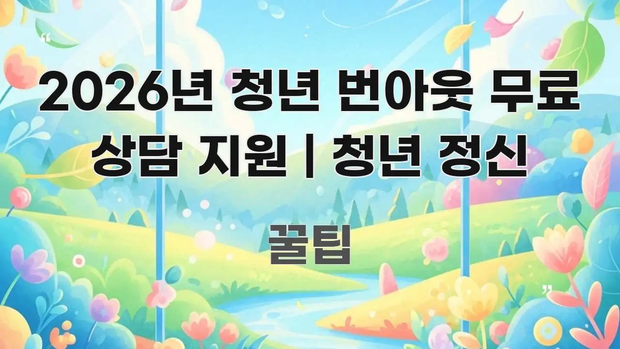 2026년 청년 번아웃 무료 상담 지원 | 청년 정신 핵심 정보를 압축한 미니멀 블로그 썸네일 - 글 흐름을 돕는 시각 자료
