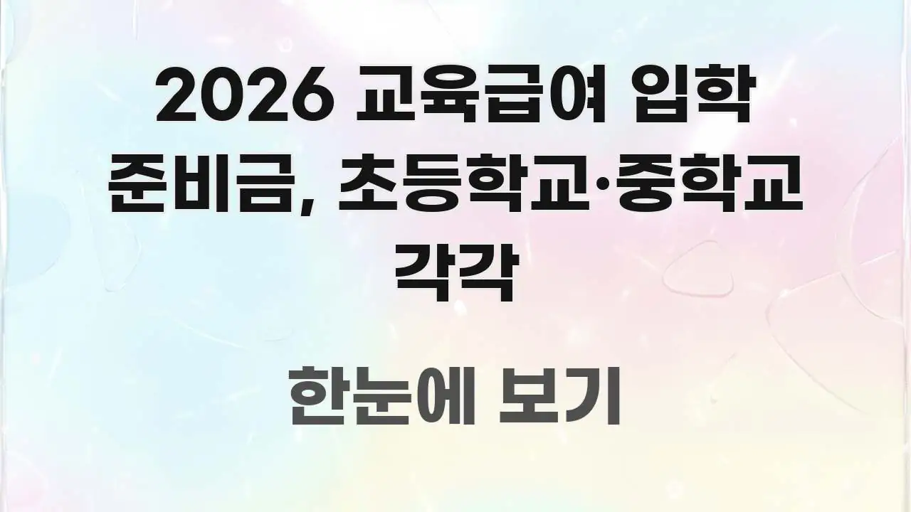 2026 교육급여 입학 준비금, 초등학교·중학교 각각 깔끔하게 정리된 블로그 섹션 구분 이미지 - 내용 요약을 위한 이미지