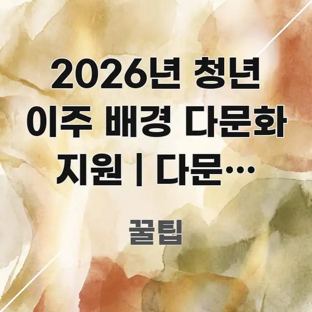 2026년 청년 이주 배경 다문화 지원 | 다문화 청년 꼭 알아야 할 정보를 담은 글 소개 썸네일 이미지