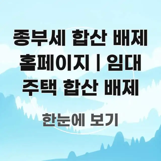 종부세 합산 배제 홈페이지 | 임대 주택 합산 배제 이해하기 쉬운 핵심 정보 비주얼