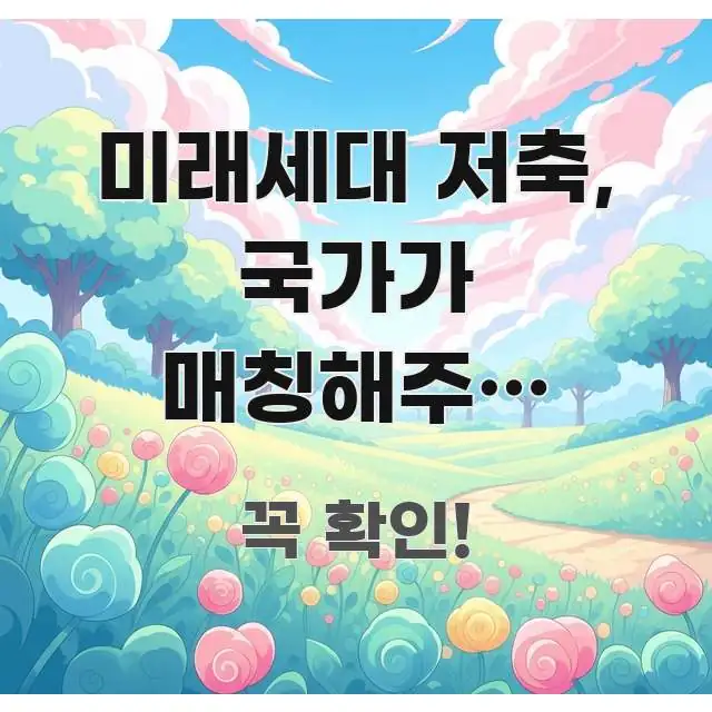 미래세대 저축, 국가가 매칭해주는 적립금 제대로 직관적으로 이해되는 미니멀 블로그 썸네일 - 가독성을 높이는 이미지
