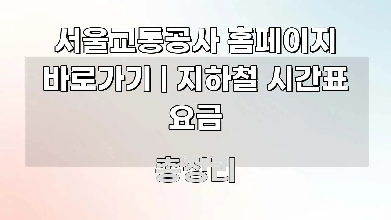 서울교통공사 홈페이지 바로가기 | 지하철 시간표 요금 간결하고 명료한 블로그용 카드뉴스 썸네일 - 설명을 돕는 이미지