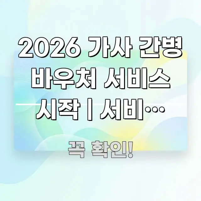 2026 가사 간병 바우처 서비스 시작 | 서비스 시작 빠르게 이해할 수 있는 글 소개 썸네일 이미지 - 본문 내용과 연관된 이미지