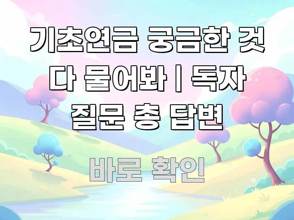 기초연금 궁금한 것 다 물어봐 | 독자 질문 총 답변 쉽게 따라할 수 있는 정보 정리 카드 이미지 - 본문 내용과 연관된 이미지