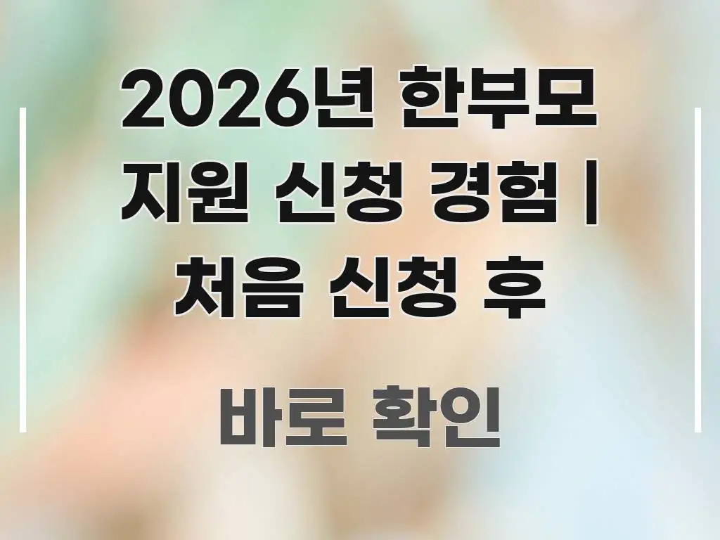 2026년 한부모 지원 신청 경험 | 처음 신청 후 심플하고 명확하게 정리한 블로그용 카드뉴스 썸네일 - 본문 내용과 연관된 이미지