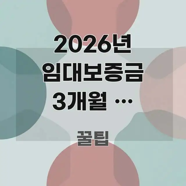2026년 임대보증금 3개월 내 돌려받는 법 — 집주인 핵심 요점 중심의 핵심 요약 디자인 카드 - 활용 예시 이미지